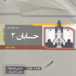 حسابان دوازدهم خوشخوان (جلد دوم)