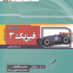 فیزیک دوازدهم رشته ریاضی خوشخوان