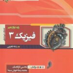 فیزیک دوازدهم تجربی خوشخوان