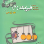 فیزیک یازدهم تجربی تست خوشخوان