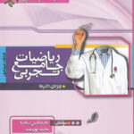 ریاضیات جامع تجربی خوشخوان (جلد اول)