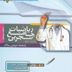 پاسخنامه ریاضیات جامع تجربی خوشخوان (جلد دوم)
