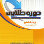 دوره طلایی هشتم پویش اندیشه خوارزمی