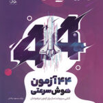 تیک آف 44 آزمون هوش سرعتی نیترو پویش