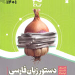 سیر تا پیاز دستور زبان فارسی جامع کنکور گاج