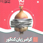 سیر تا پیاز گرامر زبان انگلیسی کنکور گاج