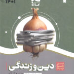 سیر تا پیاز دین و زندگی جامع کنکور گاج