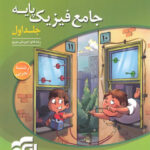 جامع فیزیک پایه دهم و یازدهم تجربی الگو (جلد اول)