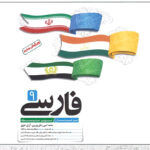 فارسی نهم تیزهوشان کاهه