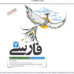 فارسی هفتم تیزهوشان کاهه