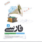 فارسی هشتم تیزهوشان کاهه