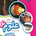 علوم ششم دبستان تیزهوشان مبتکران