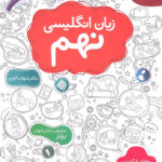 زبان انگلیسی نهم (اناری) مبتکران