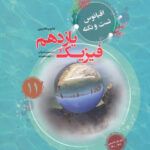 اقیانوس نکته و تست فیزیک یازدهم تجربی مبتکران