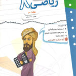 کتاب کار و تمرین ریاضی هشتم مبتکران