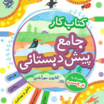 کتاب کار جامع پیش دبستانی مبتکران
