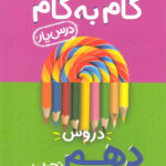 گام به گام دروس دهم تجربی منتشران