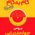 گام به گام دروس چهارم ابتدایی منتشران