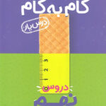 گام به گام دروس نهم منتشران