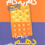 گام به گام دروس دهم رشته ریاضی منتشران