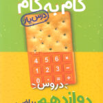 گام به گام دروس دوازدهم رشته ریاضی منتشران