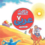 کتاب کار و تمرین عربی هفتم منتشران