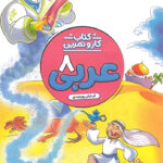 کتاب کار و تمرین عربی هشتم منتشران
