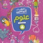 کتاب کار و تمرین علوم پنجم دبستان منتشران