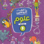 کتاب کار و تمرین علوم ششم دبستان منتشران