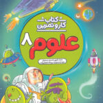 کتاب کار و تمرین علوم هشتم منتشران