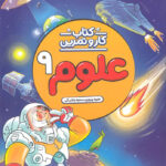 کتاب کار و تمرین علوم نهم منتشران