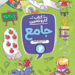 کتاب کار و تمرین جامع دوم دبستان منتشران