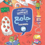 کتاب کار و تمرین جامع سوم دبستان منتشران