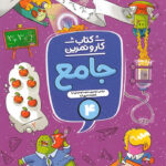 کتاب کار و تمرین جامع چهارم منتشران