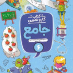 کتاب کار و تمرین جامع ششم دبستان منتشران
