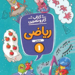 کتاب کار و تمرین ریاضی اول دبستان منتشران