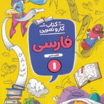 کتاب کار و تمرین فارسی اول دبستان منتشران