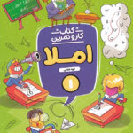 کتاب کار و تمرین املا اول دبستان منتشران