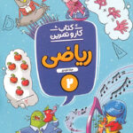 کتاب کار و تمرین ریاضی دوم دبستان منتشران