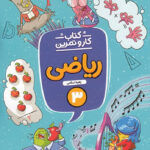 کتاب کار و تمرین ریاضی سوم دبستان منتشران