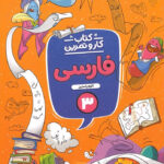 کتاب کار و تمرین فارسی سوم دبستان منتشران