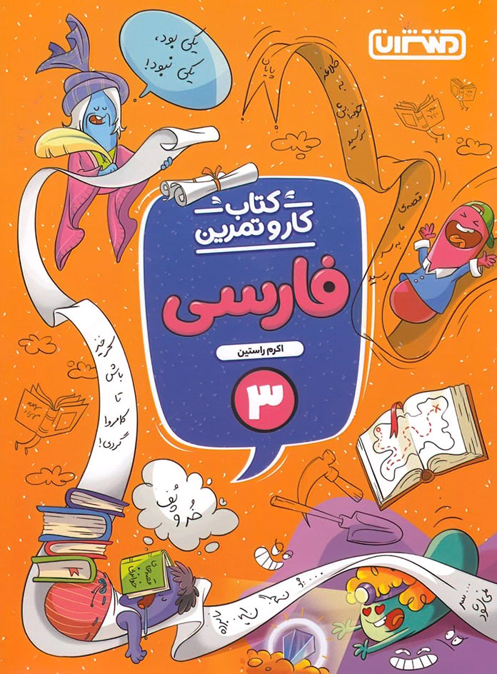 کتاب کار و تمرین فارسی سوم دبستان منتشران