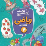 کتاب کار و تمرین ریاضی چهارم دبستان منتشران