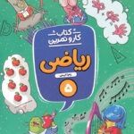 کتاب کار و تمرین ریاضی پنجم دبستان منتشران