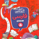 کتاب کار و تمرین فارسی پنجم دبستان منتشران