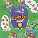 کتاب کار و تمرین ریاضی ششم دبستان منتشران