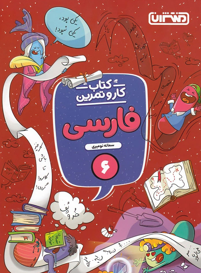 کتاب کار و تمرین فارسی ششم دبستان منتشران