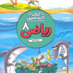 کتاب کار و تمرین ریاضی هشتم منتشران