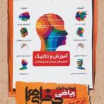 آموزش و تکنیک ریاضی نهم حرفه ای ها مبتکران