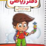 دفتر ریاضی دوم ابتدایی پویش اندیشه خوارزمی